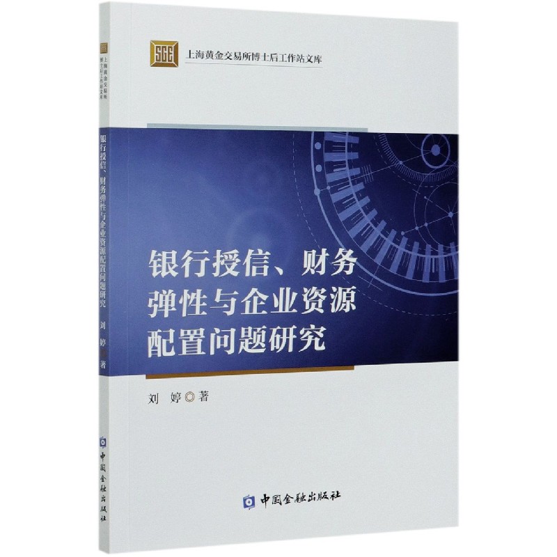 银行授信财务弹性与企业资源配置问题研究/上海黄金交易所博士后工作站文库