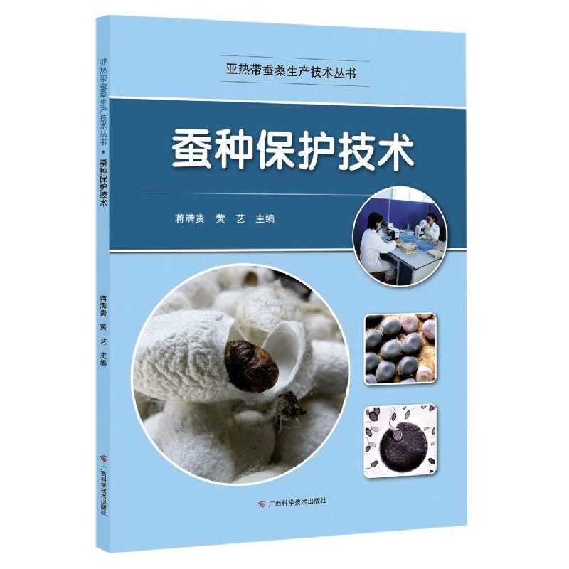 蚕种保护技术/亚热带蚕桑生产技术丛书