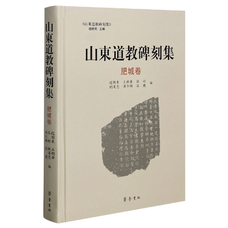 山东道教碑刻集（肥城卷）（精）