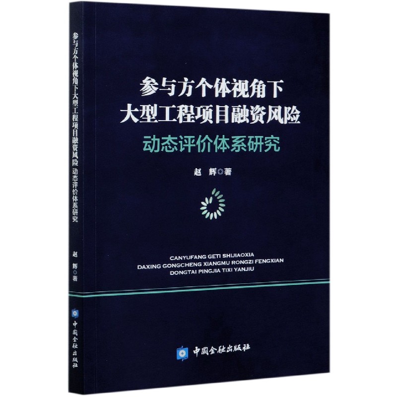 参与方个体视角下大型工程项目融资风险动态评价体系研究