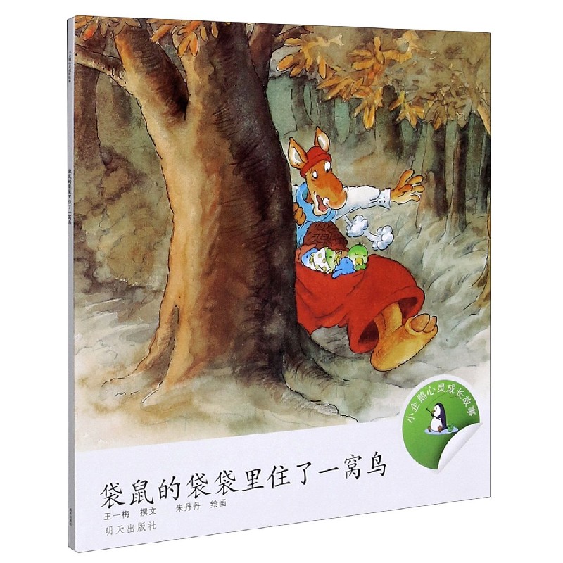 袋鼠的袋袋里住了一窝鸟/小企鹅心灵成长故事