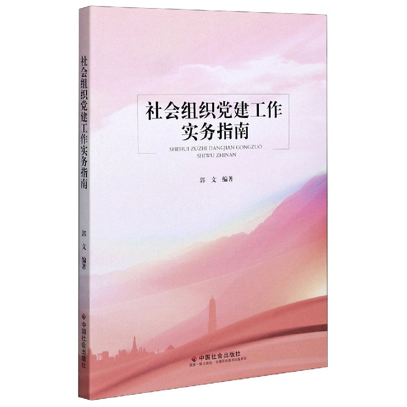 社会组织党建工作实务指南