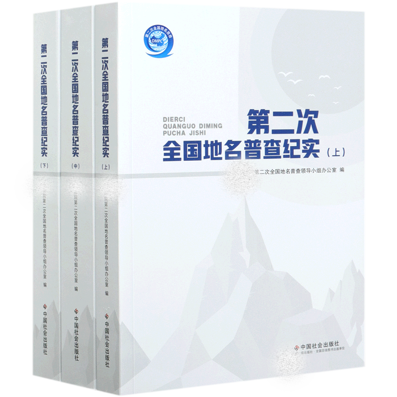 第二次全国地名普查纪实（上中下）