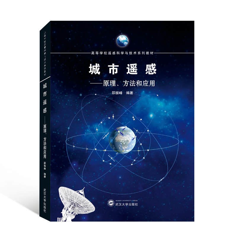 城市遥感——原理、方法和应用