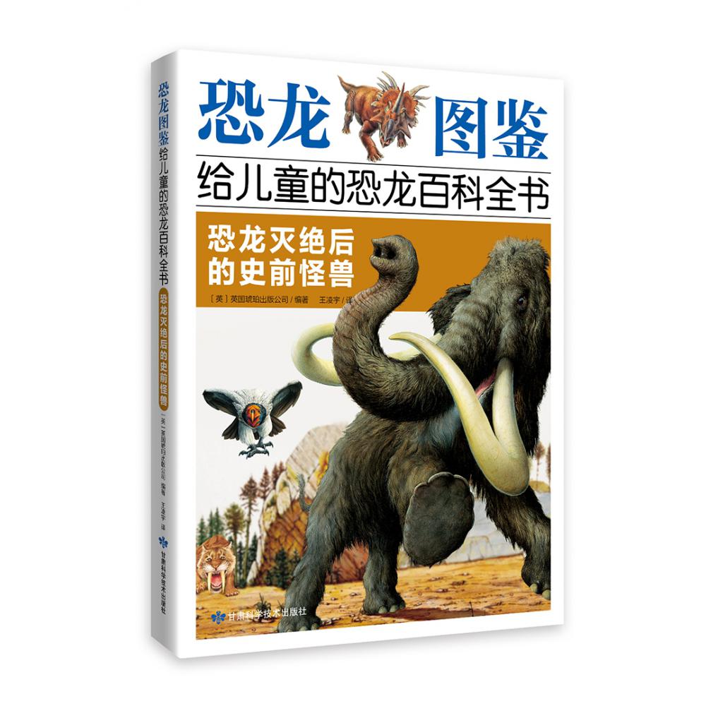 《恐龙图鉴,给儿童的恐龙百科全书:恐龙灭绝后的史前怪兽》