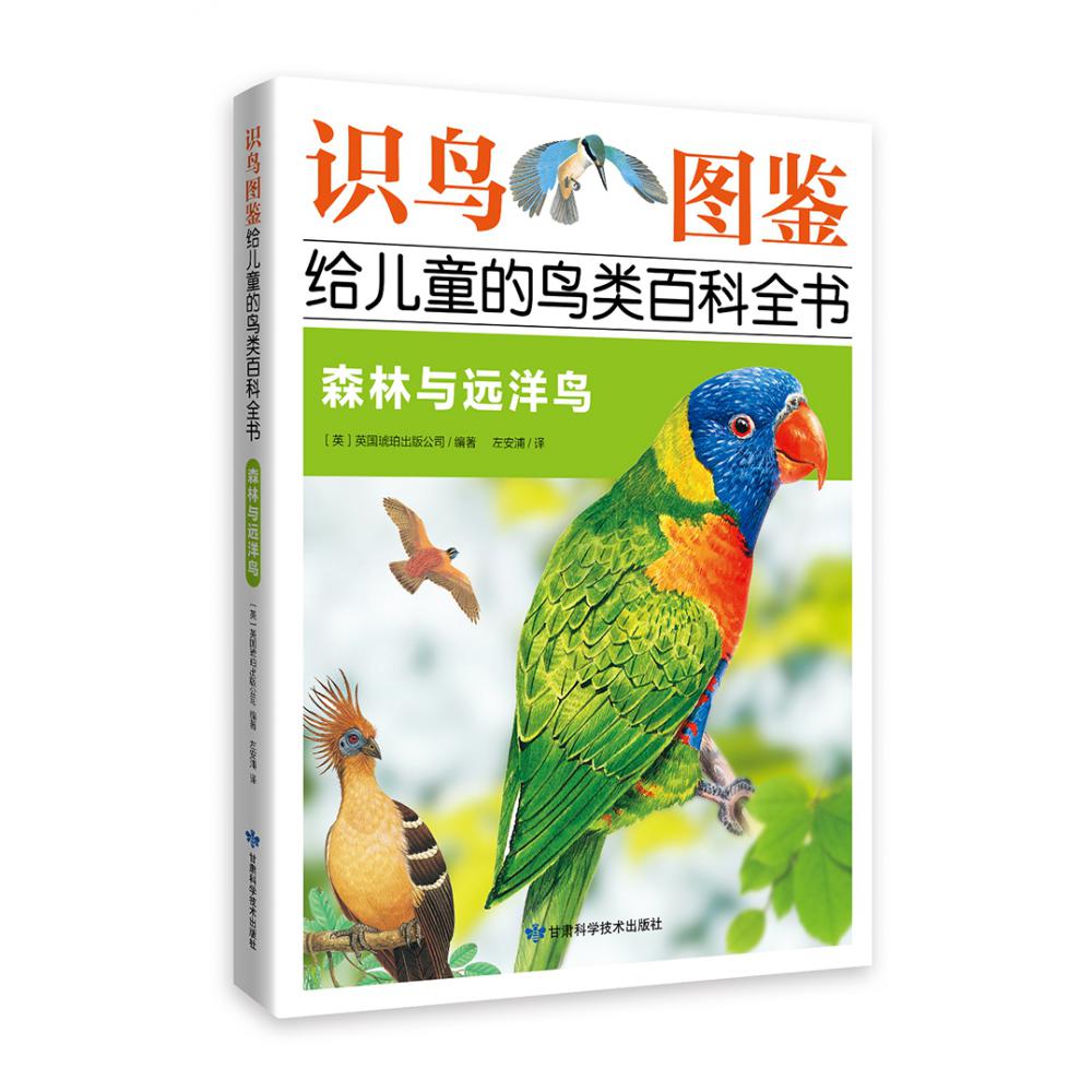 《识鸟图鉴,给儿童的鸟类百科全书:森林与远洋鸟》