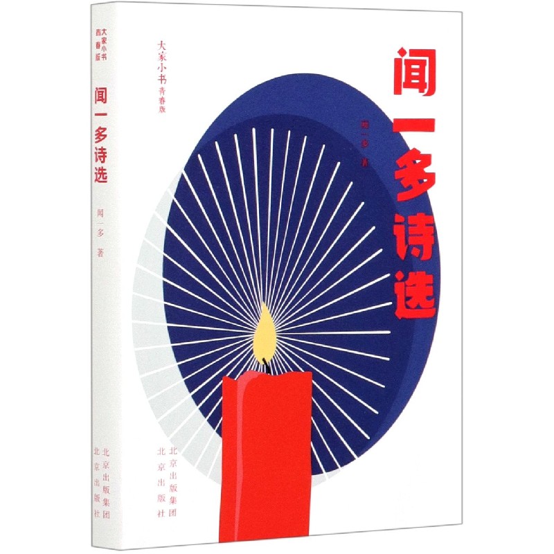 闻一多诗选（青春版）/大家小书