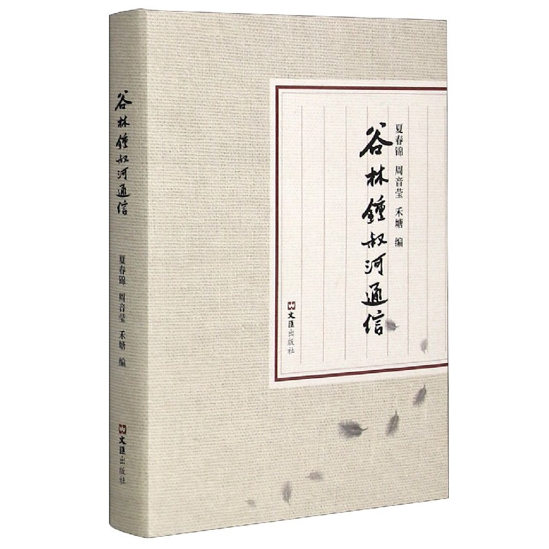 谷林钟叔河通信（精）