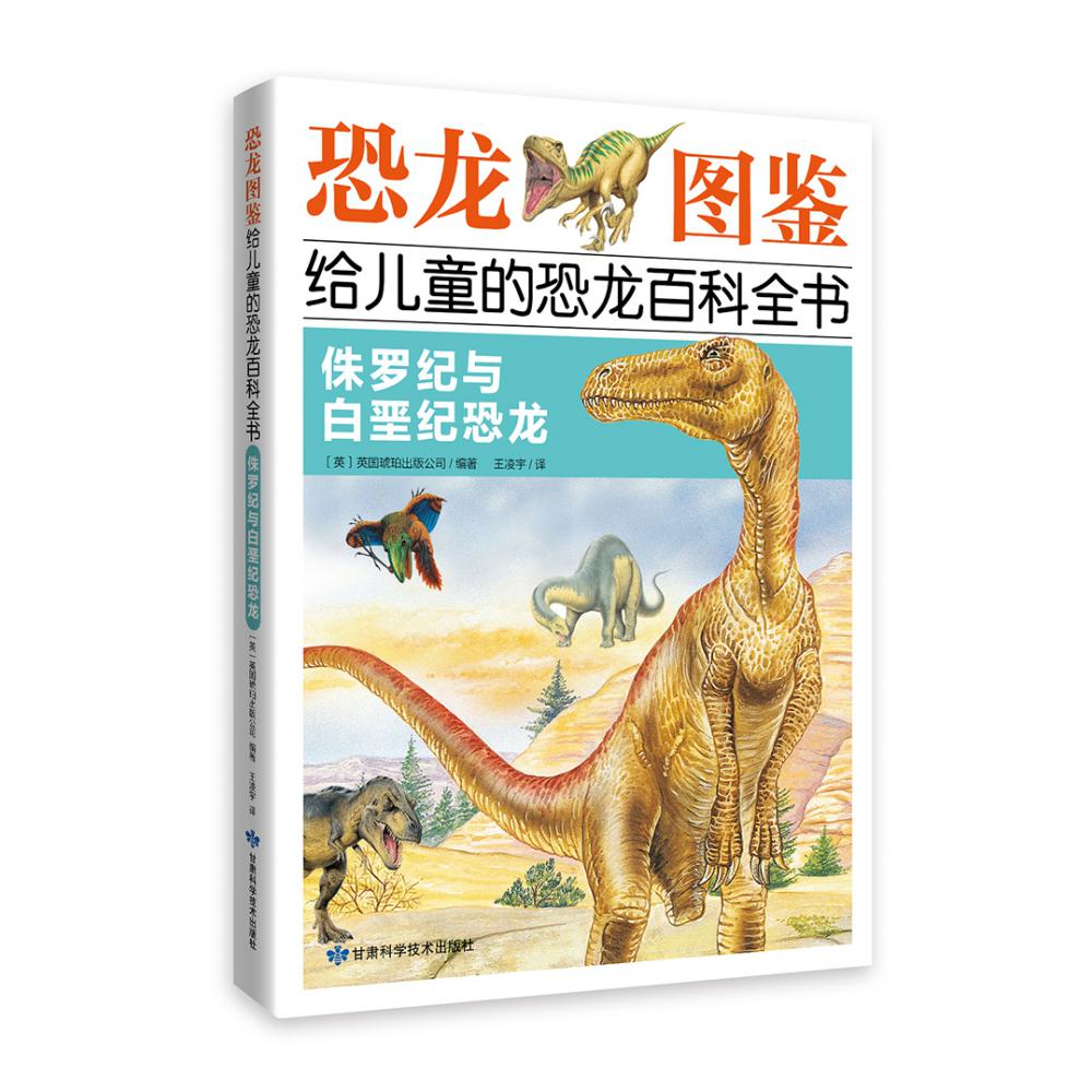 《恐龙图鉴,给儿童的恐龙百科全书:侏罗纪与白垩纪恐龙》