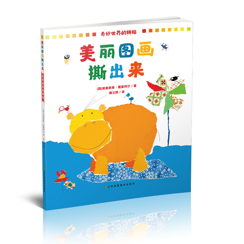 奇妙世界的拼贴