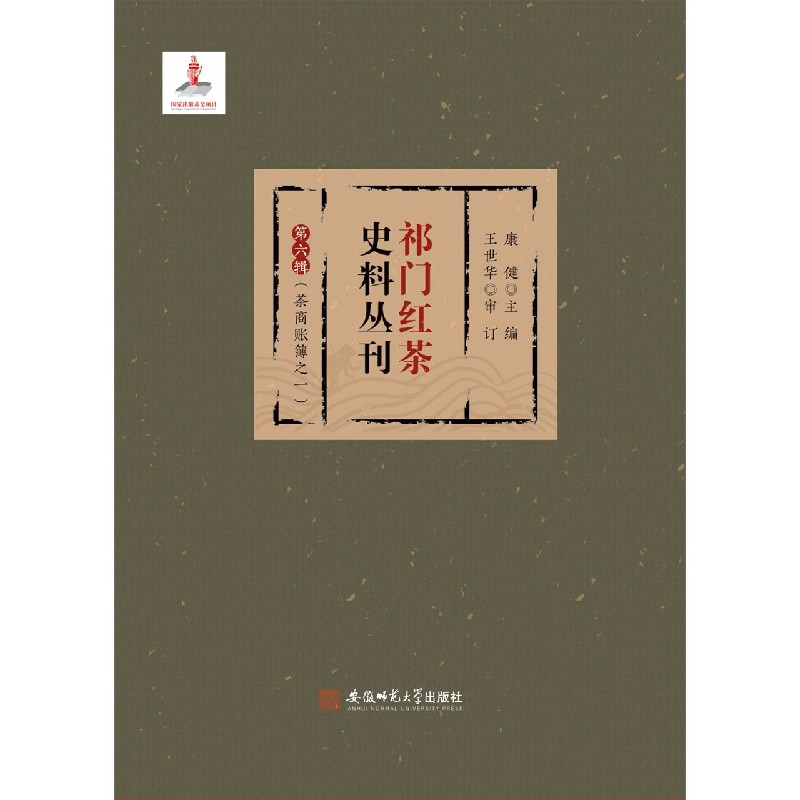 祁门红茶史料丛刊 第六辑（茶商账簿之一）