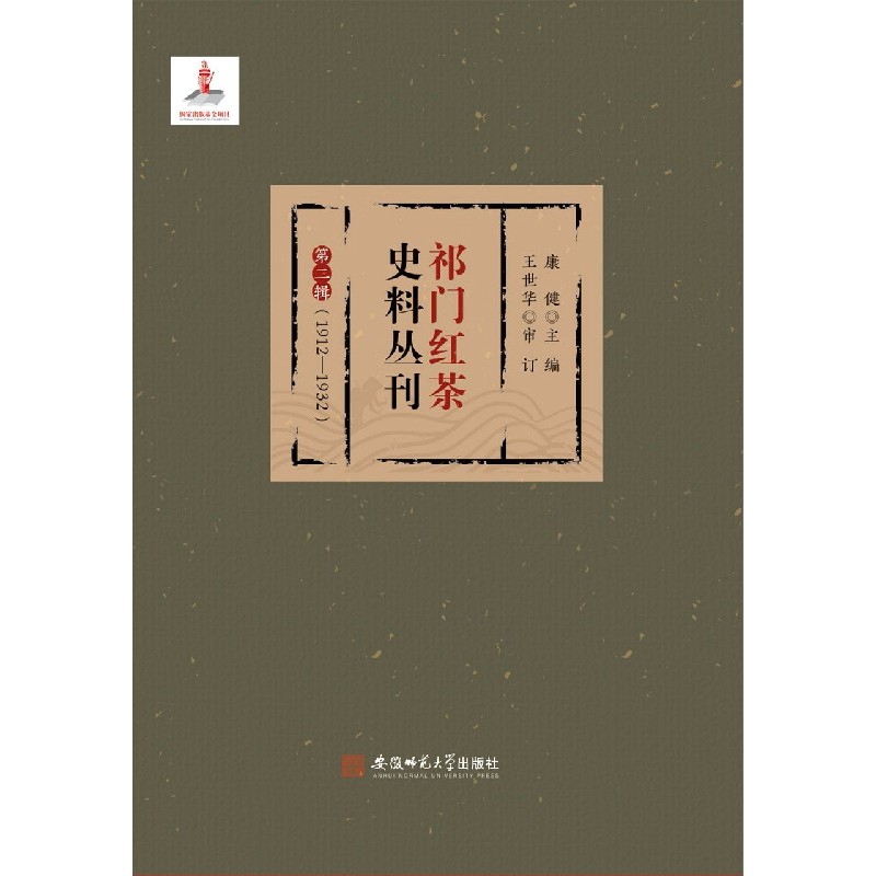 祁门红茶史料丛刊 第二辑（1912-1932）
