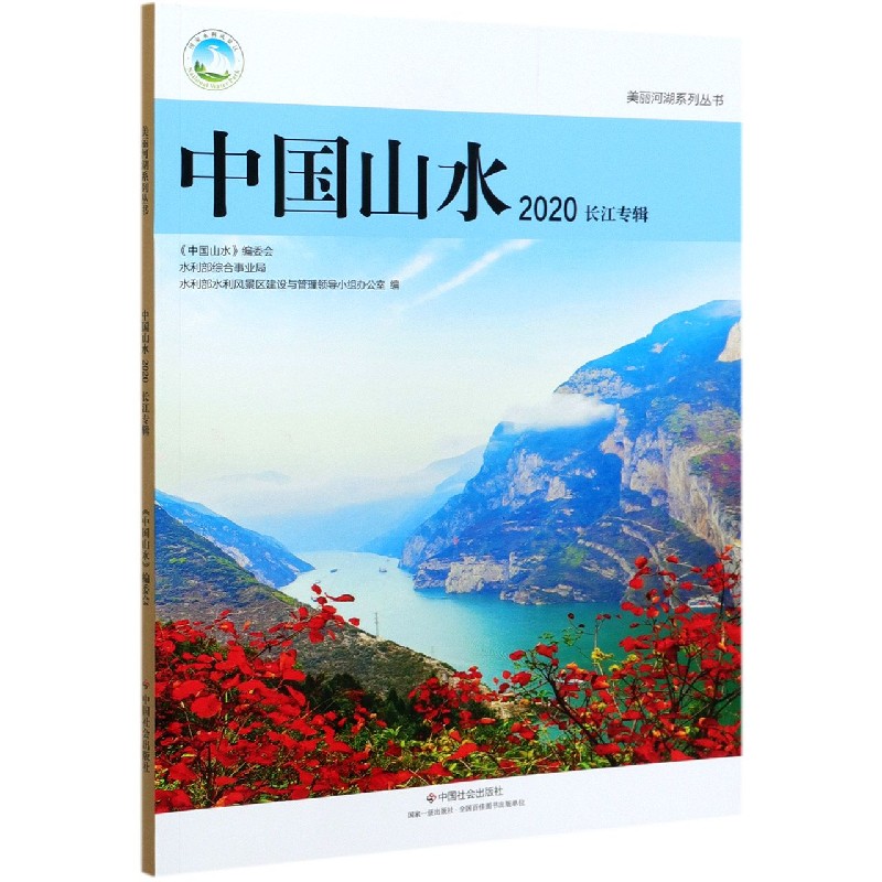 中国山水（2020长江专辑）/美丽河湖系列丛书