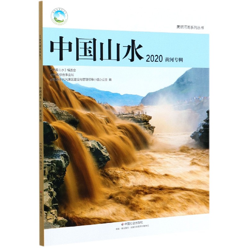 中国山水（2020黄河专辑）/美丽河湖系列丛书