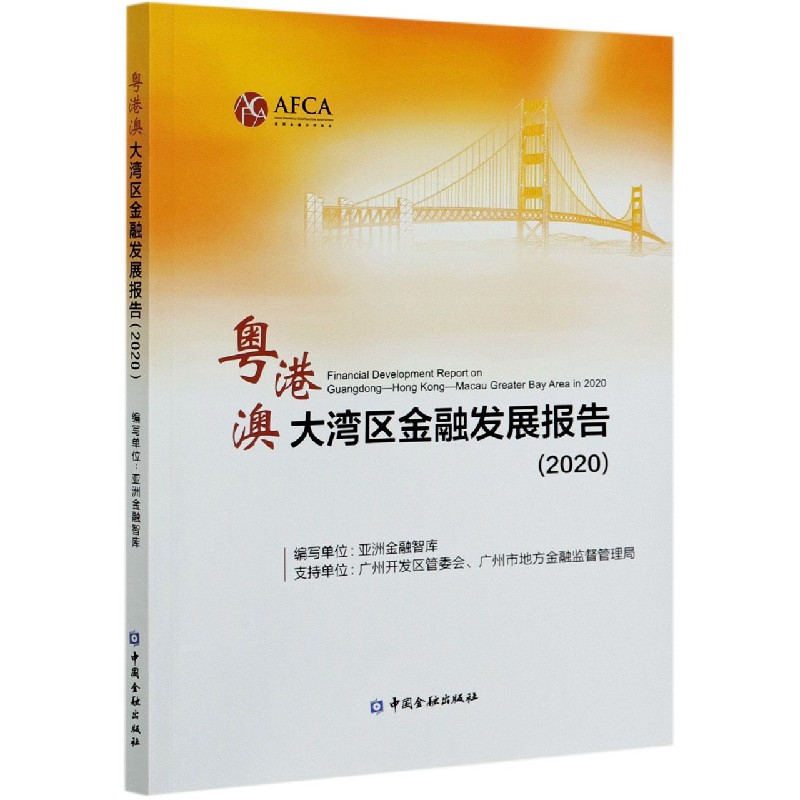 粤港澳大湾区金融发展报告（2020）