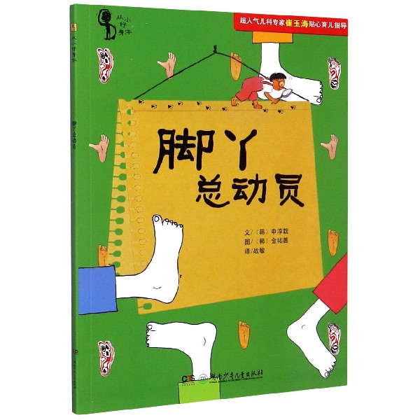 脚丫总动员/从小好身体