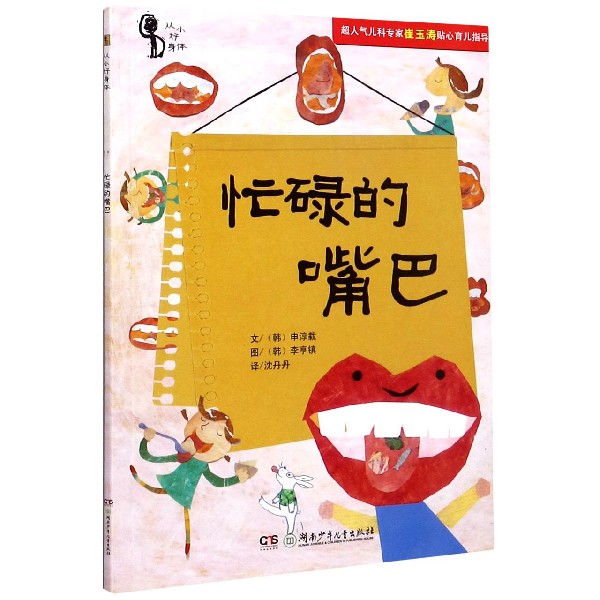 忙碌的嘴巴/从小好身体