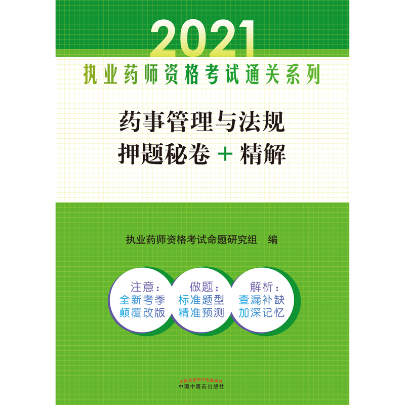 药事管理与法规押题秘卷+精解——执业药师资格考试通关系列