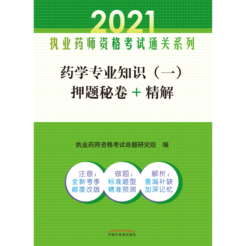 药学专业知识（一）押题秘卷+精解——执业药师资格考试通关系列