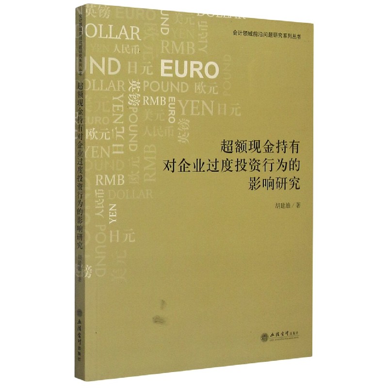 超额现金持有对企业过度投资行为的影响研究/会计领域前沿问题研究系列丛书