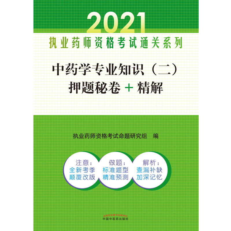 中药学专业知识（二）押题秘卷+精解——执业药师资格考试通关系列