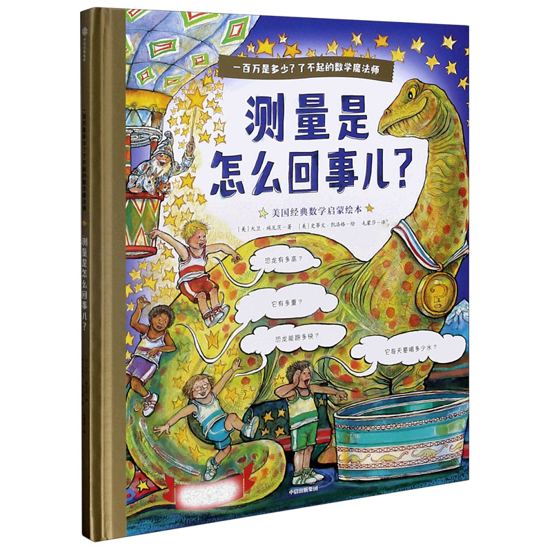 测量是怎么回事儿（精）/一百万是多少了不起的数学魔法师