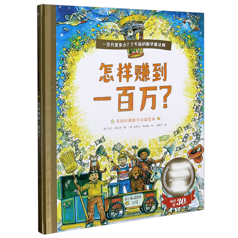 怎样赚到一百万（精）/一百万是多少了不起的数学魔法师