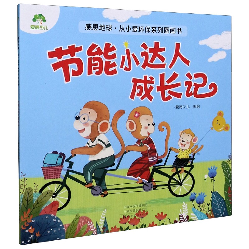 节能小达人成长记/感恩地球从小爱环保系列图画书
