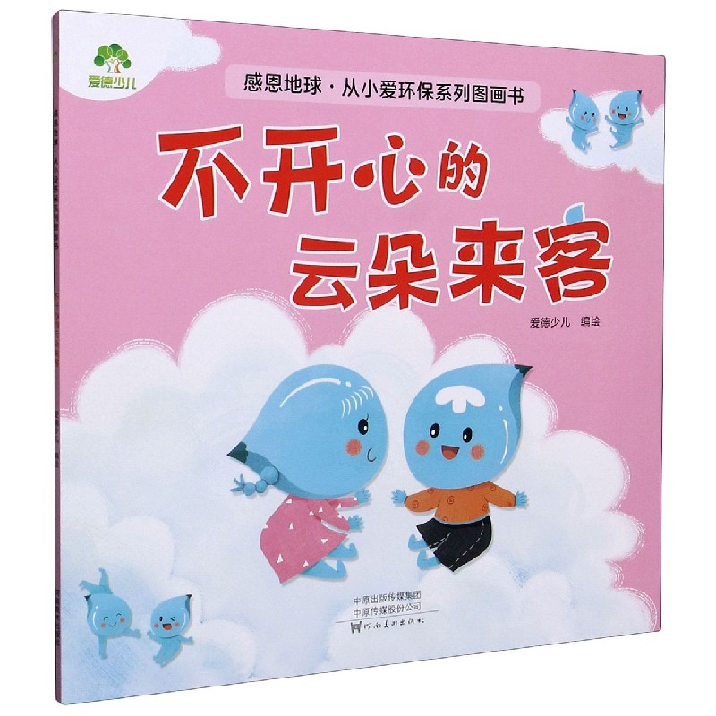 不开心的云朵来客/感恩地球从小爱环保系列图画书