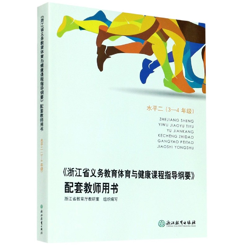 浙江省义教体育与健康课程指导纲要配套教师用书（水平2 3-4年级）