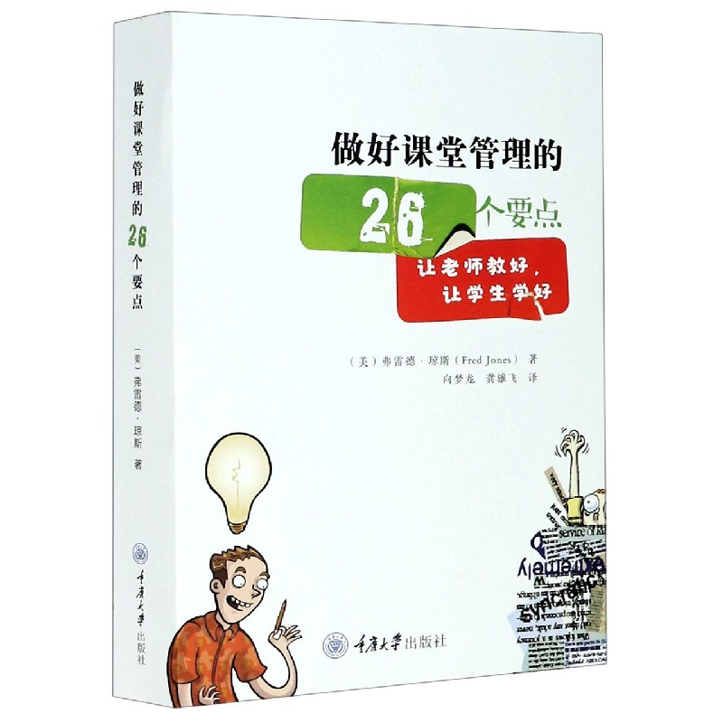 做好课堂管理的26个要点