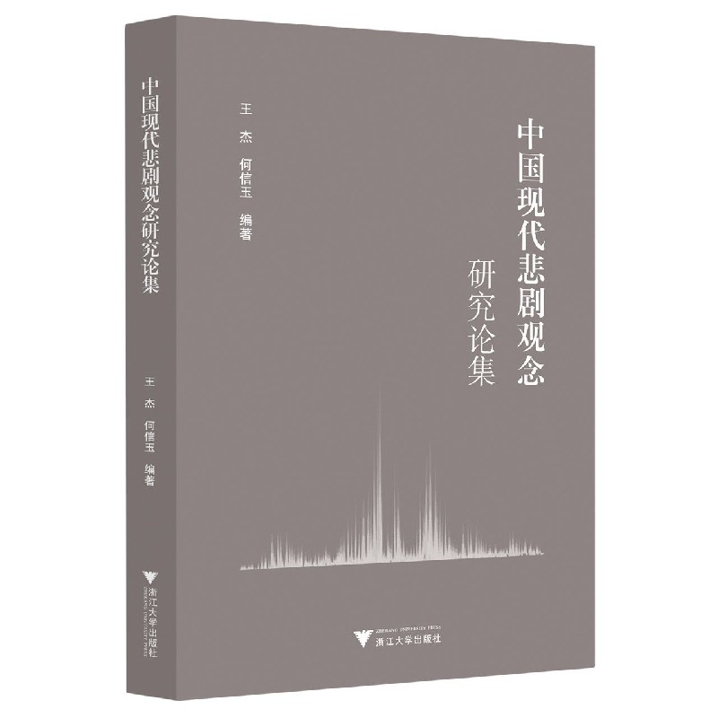 中国现代悲剧观念研究论集