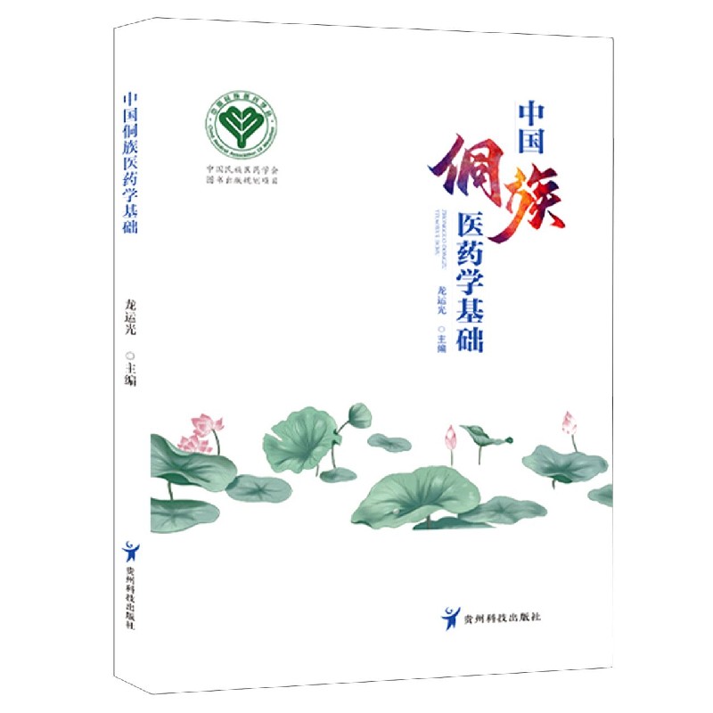 中国侗族医药学基础