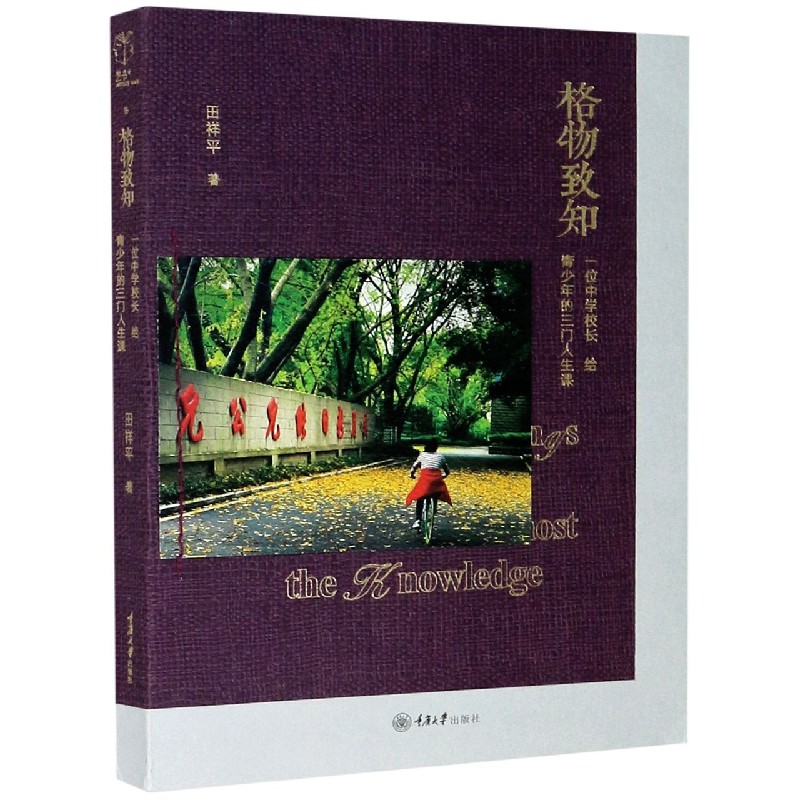 格物致知（一位中学校长给青少年的三门人生课）