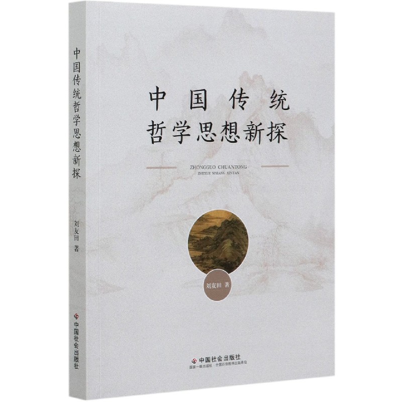 中国传统哲学思想新探