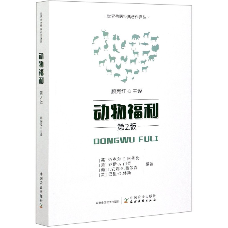 动物福利（第2版）/世界兽医经典著作译丛