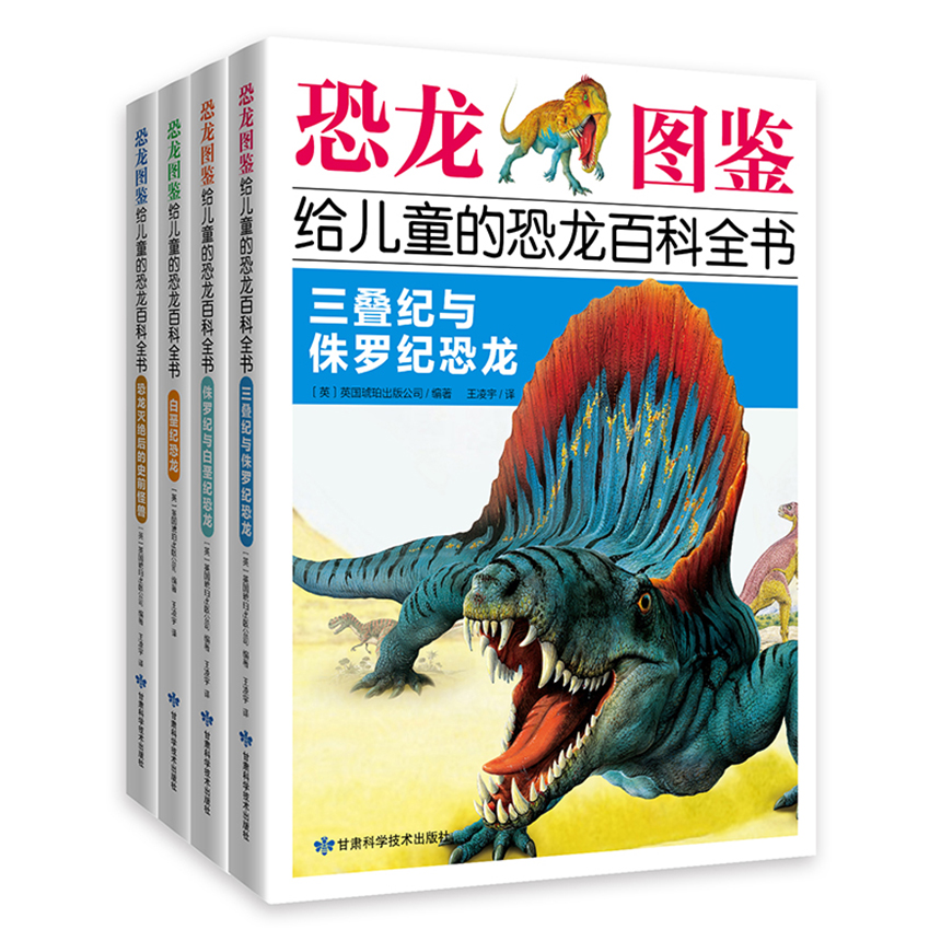 《恐龙图鉴，给儿童的恐龙百科全书》全4册