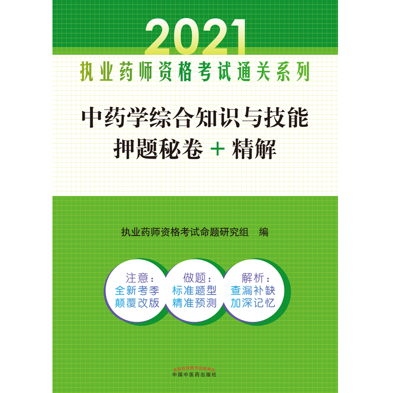 中药学综合知识与技能押题秘卷+精解——执业药师资格考试通关系列