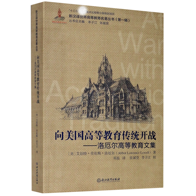 向美国高等教育传统开战--洛厄尔高等教育文集/新汉译世界高等教育名著丛书