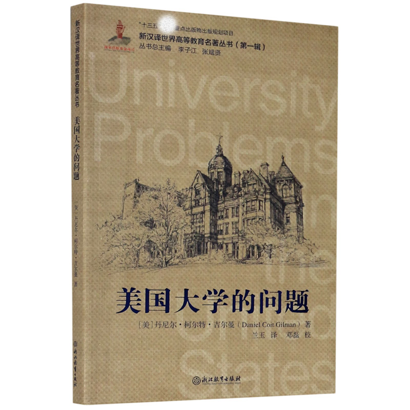 美国大学的问题/新汉译世界高等教育名著丛书