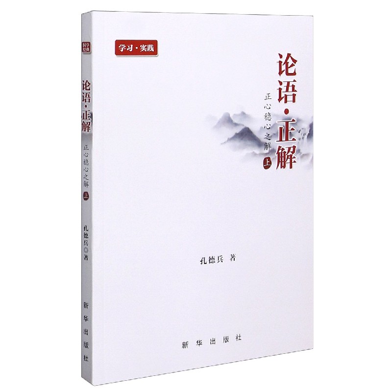 论语正解（正心稳心之解上）
