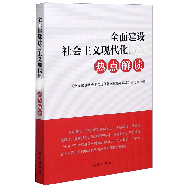 全面建设社会主义现代化热点解读