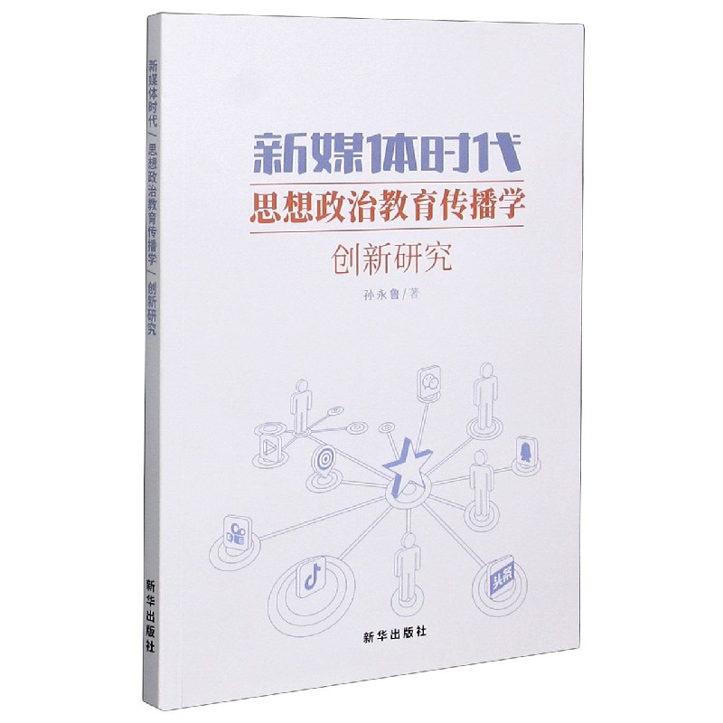 新媒体时代思想政治教育传播学创新研究