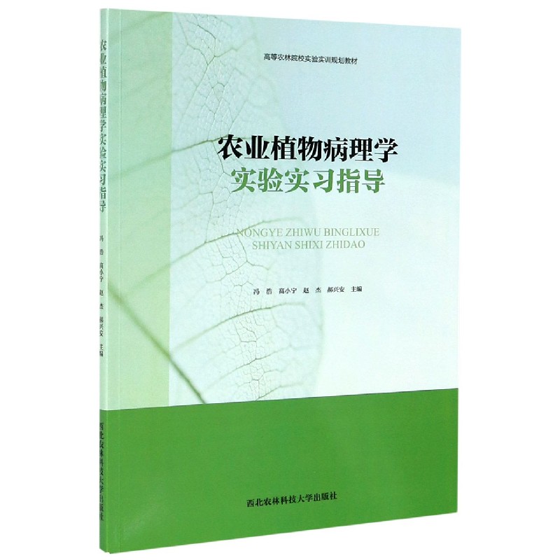 农业植物病理学实验实习指导（高等农林院校实验实训规划教材）