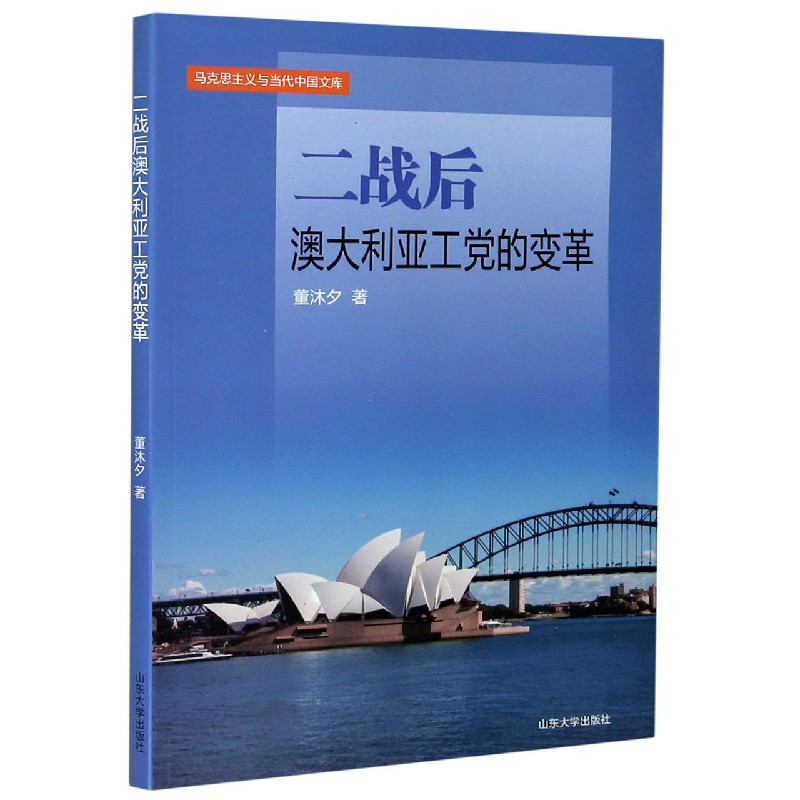 二战后澳大利亚工党的变革/马克思主义与当代中国文库