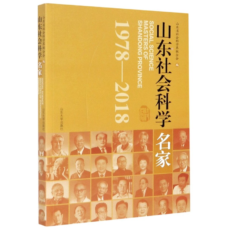 山东社会科学名家（1978-2018）