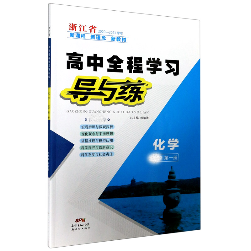 化学（必修第1册浙江省2020-2021学年）/高中全程学习导与练