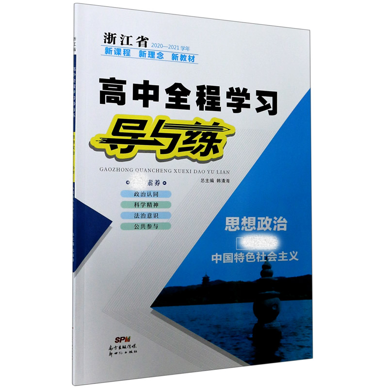 思想政治（必修1中国特色社会主义浙江省2020-2021学年）/高中全程学习导与练