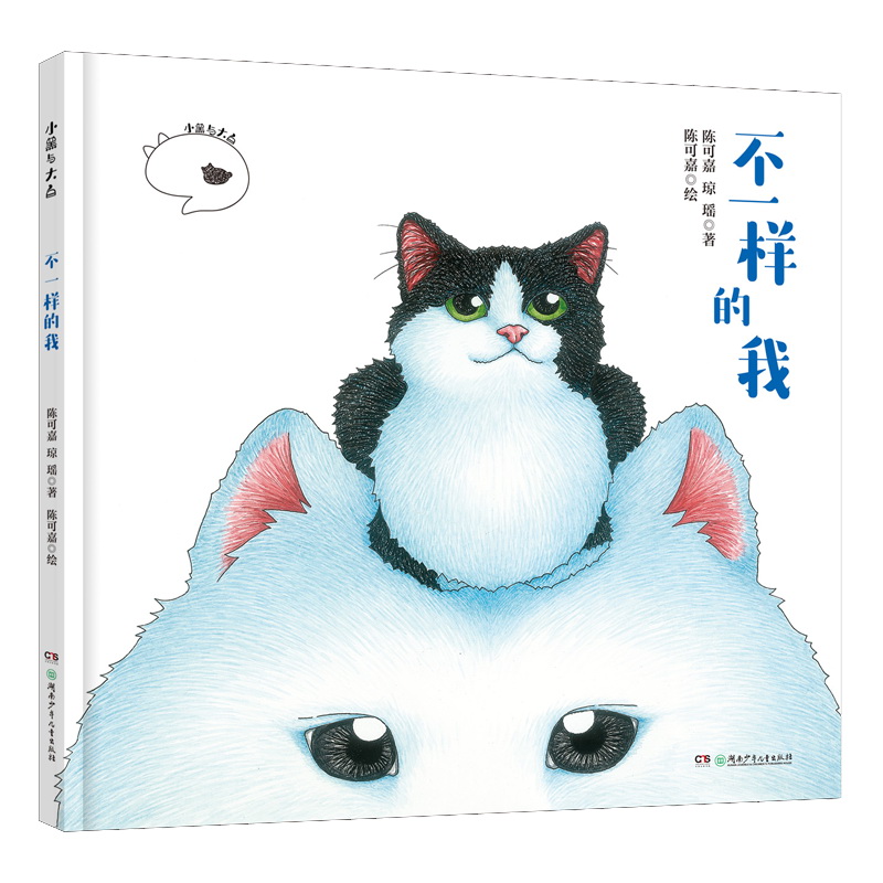 不一样的我（精）/小黑与大白