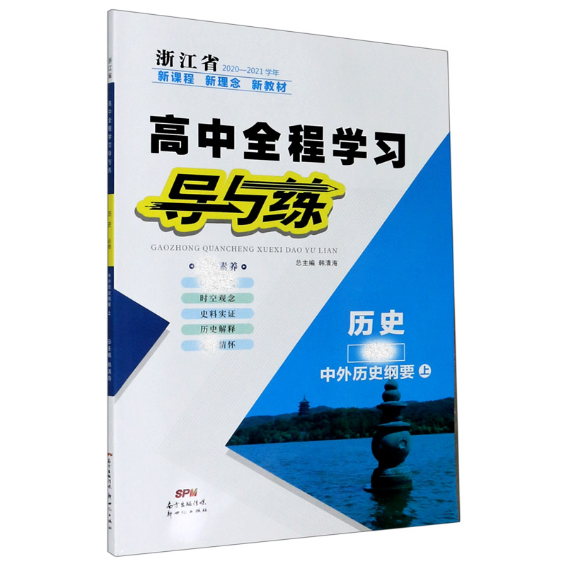 历史（必修中外历史纲要上浙江省2020-2021学年）/高中全程学习导与练